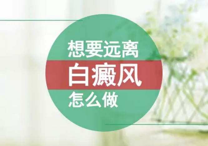 医院排名榜:南昌白癜风医院前五排名,哪3个实用的小妙招可以轻松应对白癜风?