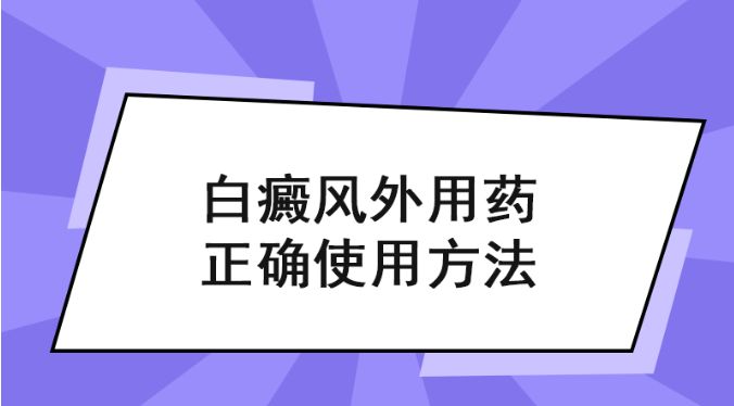 专业治白指南!南昌医院医讯排名榜单总榜公布,哪6个白癜风用药细节决定治疗成败?