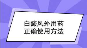 专业治白指南!南昌医院医讯排名榜单总榜公布,哪6个白癜风用药细节决定治疗成败?
