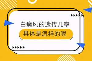 南昌白癜风治疗医院新排名不容错过​-白癜风治好后还会遗传给下一代吗？