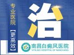 No9热点！南昌治疗白癜风上榜医院-南昌哪个医院看白癜风最-好的地方?