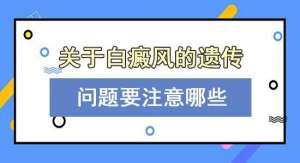 南昌白癜风医院前十排名,专业点评来袭​!白癜风遗传概率有多大?