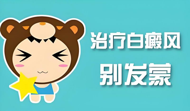 重点播报！南昌白癜风医院排名公布