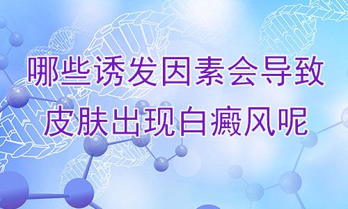 康复重点:南昌最-好的白癜风治疗医院