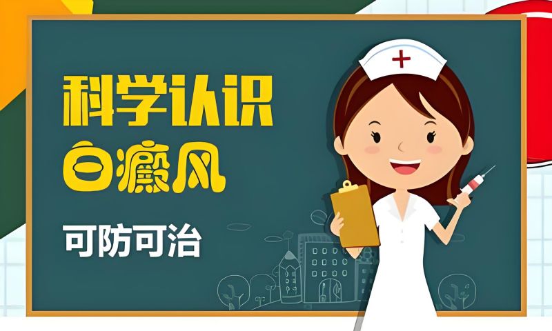 焦点：排名前五 南昌白癜风医院今日公开