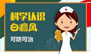 焦点：排名前五 南昌白癜风医院今日公开