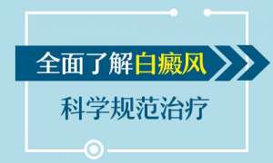 排名公开！南昌白癜风医院排名