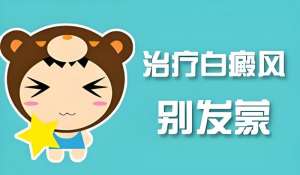 排名公布!南昌专治白癜风医院排名上榜