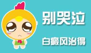 重要发布！南昌白癜风专病专治医院名单新鲜亮相