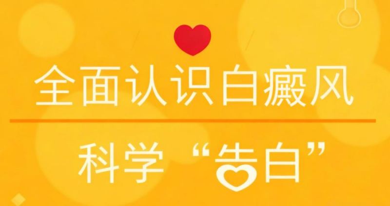 核心公示：南昌专业治白医院精选热榜名单公布