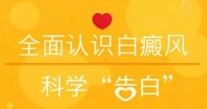 核心公示：南昌专业治白医院精选热榜名单公布