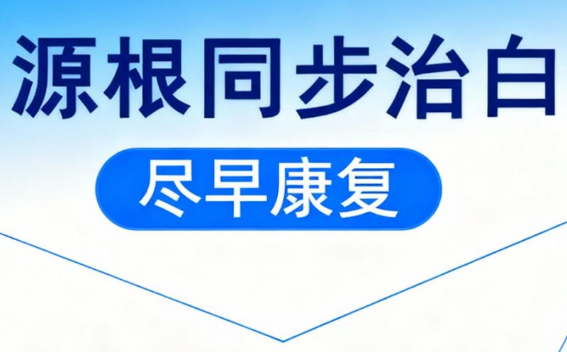 揭秘南昌白癜风医院排名前三的真相​