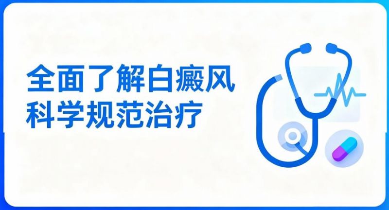 南昌白癜风医院排名更新，多家专科机构上榜