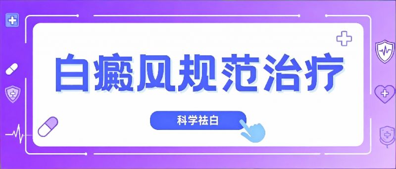 南昌白癜风医院排名新鲜出炉，实力机构脱颖而出