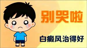 南昌白癜风诊疗医院排名，专业团队坐诊机构优先上榜