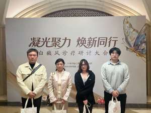 南昌哪个白癜风医院更好-聚焦学术前沿|我院应邀出席全国白癜风新药诊疗研讨会
