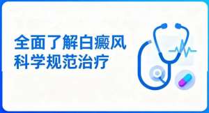 南昌白癜风治疗专业的医院-重点突出：2026年南昌专业的白癜风医院排名