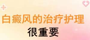 南昌专业白癜风医院-南昌地区白癜风治疗医院排名，患者推荐榜​
