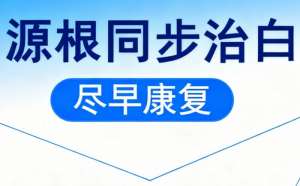 南昌效果好的白癜风医院-南昌白癜风治疗医院排名大盘点